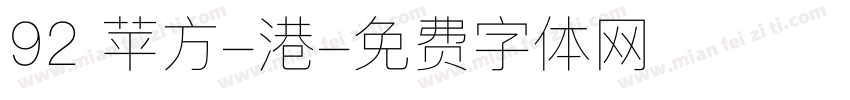 92 苹方-港字体转换